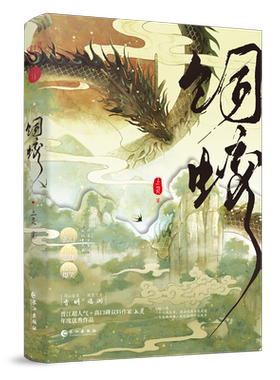 限量特签 饲蛟小说实体书全1册完结+番外上灵著 正版古风玄幻双男主小说青春古耽原耽美文学实体书沙雕爆笑畅销书千十图书WE-48