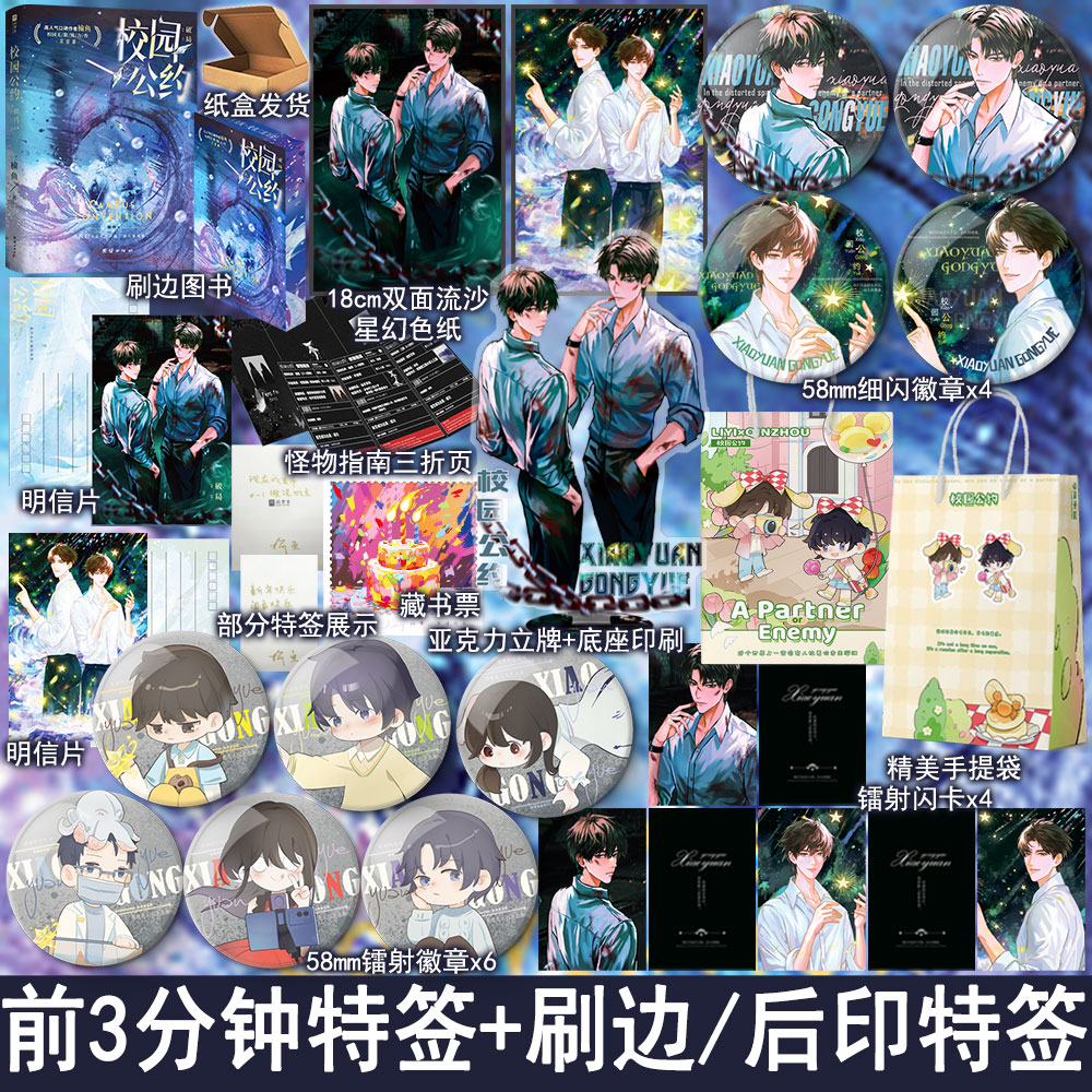 前3分钟特签+刷边/后印特签 校园公约3破局完结篇终章 榆鱼著我又弄崩了校园怪谈 悬疑无限流双男主小说实体书正版欣梦享WE-49.8