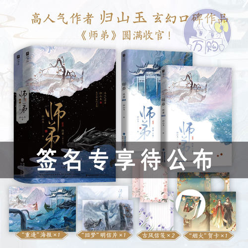 450份亲签 师弟3终章 归山玉著古代言情小说实体书复仇重生仙侠玄幻修真青春文学古言畅销书 正版欣梦享图书YS-79.8