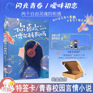 大鱼图书YS 甜间风仔著青春暧昧双向奔赴言情小说现代青春文学正版 42.8 你喜欢博尔赫斯吗 限量特签卡