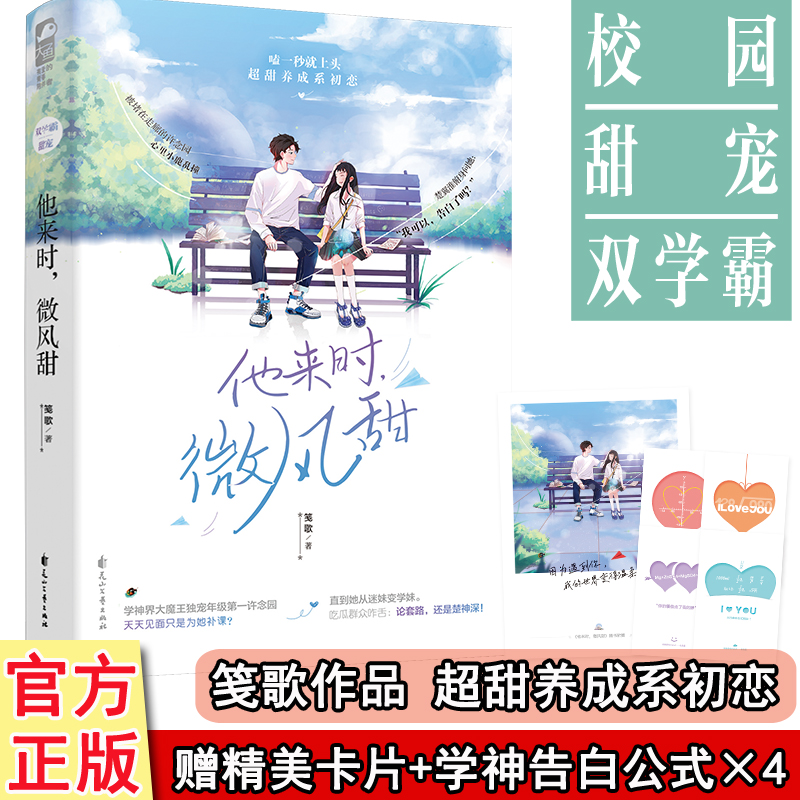 现货【告白公式×4 卡片】他来时微风甜 笺歌we-38双学霸超甜养成系