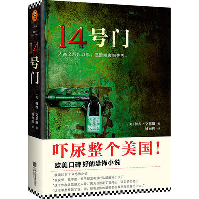 14号门 彼得克莱斯著WE-52正版现货Z2读客外国文学 人类之所以恐惧是因为害怕失去