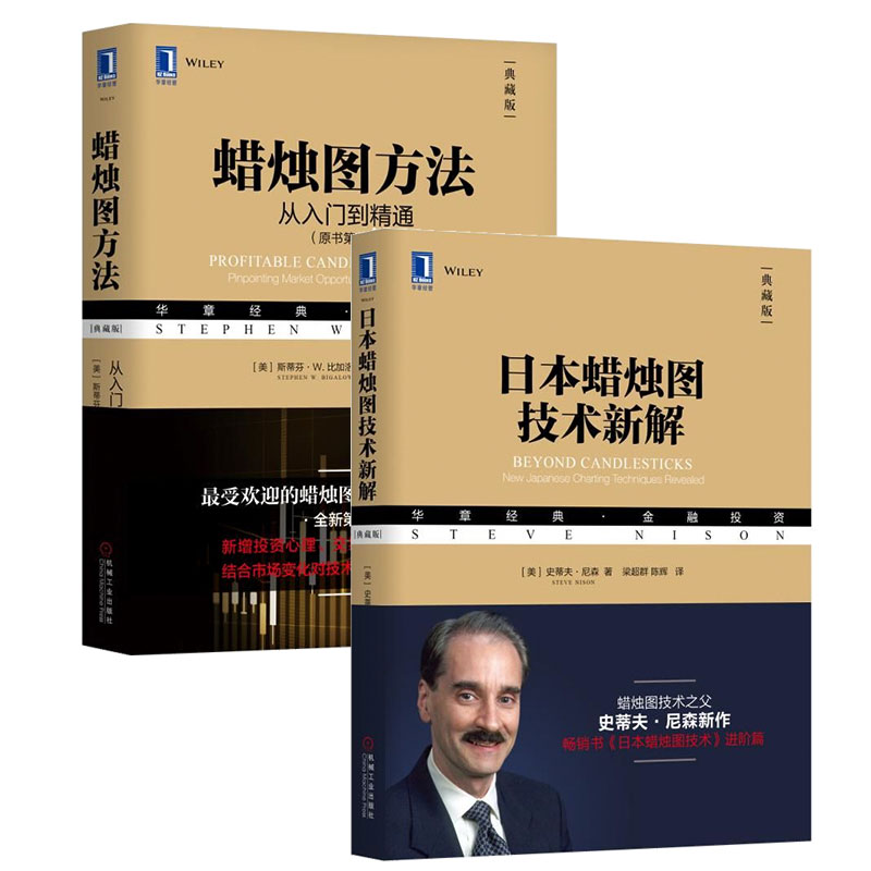 【全2册】蜡烛图方法:从入门到精通(原书第2版)+日本蜡烛图技术新解 斯蒂芬 W 比加洛金融投资书籍投资类书籍股票书籍K线股市炒股