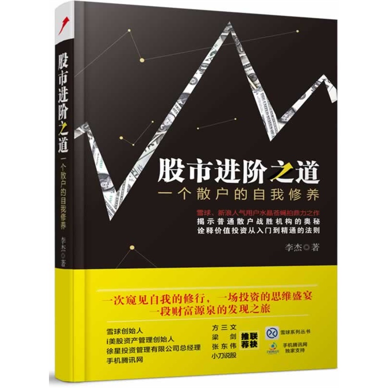 正版 股市进阶之道一个散户的自我修养 李杰 雪球系列从书 方三文 梁剑倾力推荐 投资理财投资策略 股票书散户炒股从入门到精通