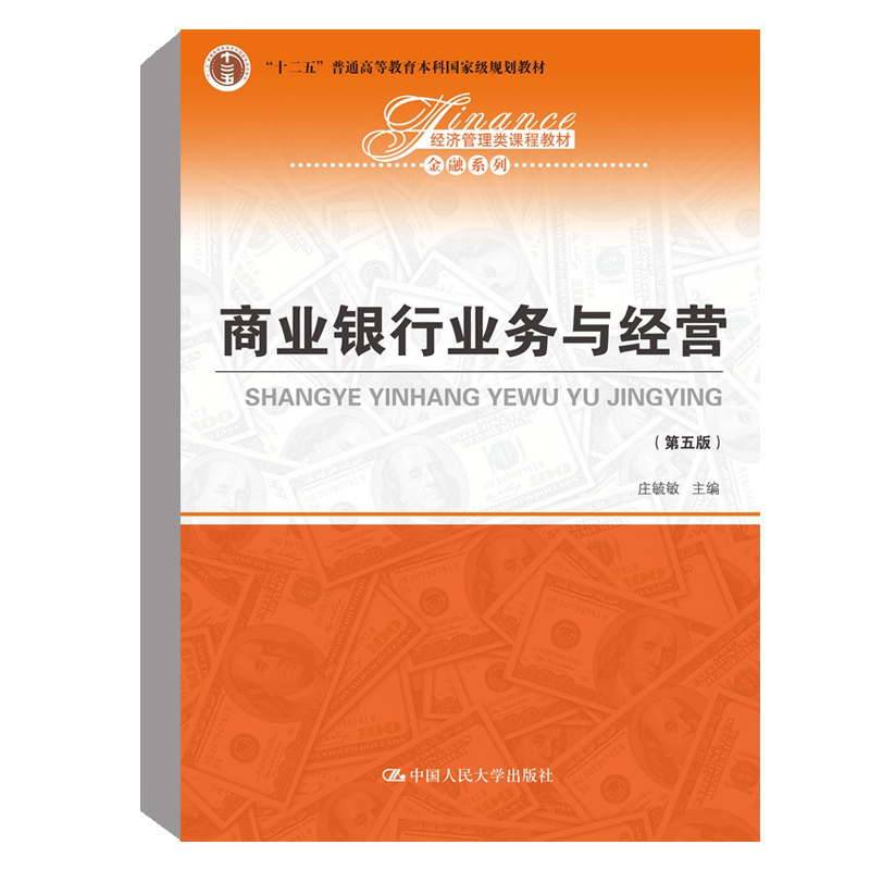 正版书籍 商业银行业务与经营(第五版)(经济管理类课程教材·金融系列)庄毓敏大学本科研究生十二五国家规划教材中国人民大学