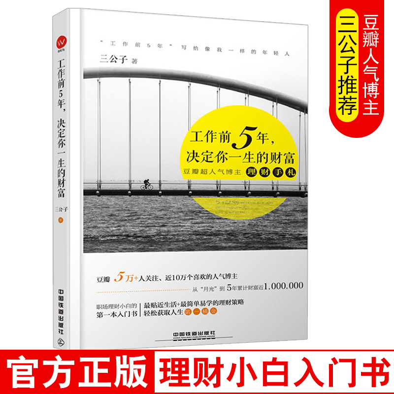 正版 工作前5年决定你一生的财富 三公子投资理财书籍工作前五年理财励志上班族家庭管理理财理财书理财其实很简单 个人理财书籍