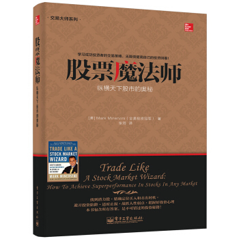 正版教材书籍 股票魔法师:纵横天下股市的奥秘 马克米勒维尼(Mark Minervini);张泂 电子工业出版社 金融与投资 股票 97