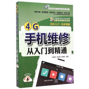书籍 正版包邮!4G手机维修从入门到精通 新款