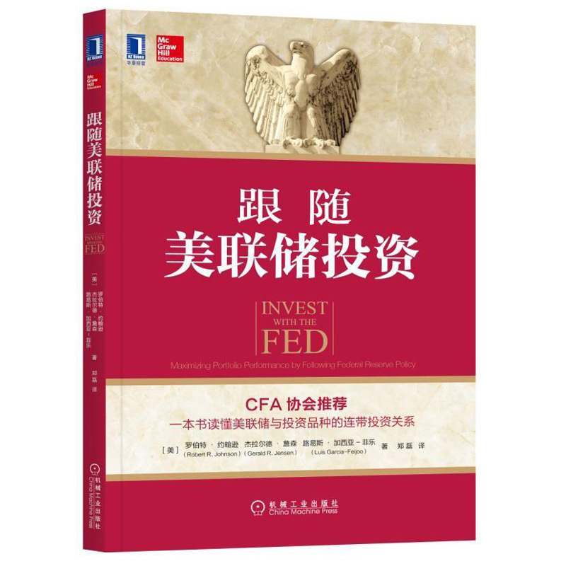 【金融投资书籍】跟随美联储投资 股票 基金 金融证券 金融投资 美联储的货币政策 美联储观察者 货币政策环境风险投资 金融理财書