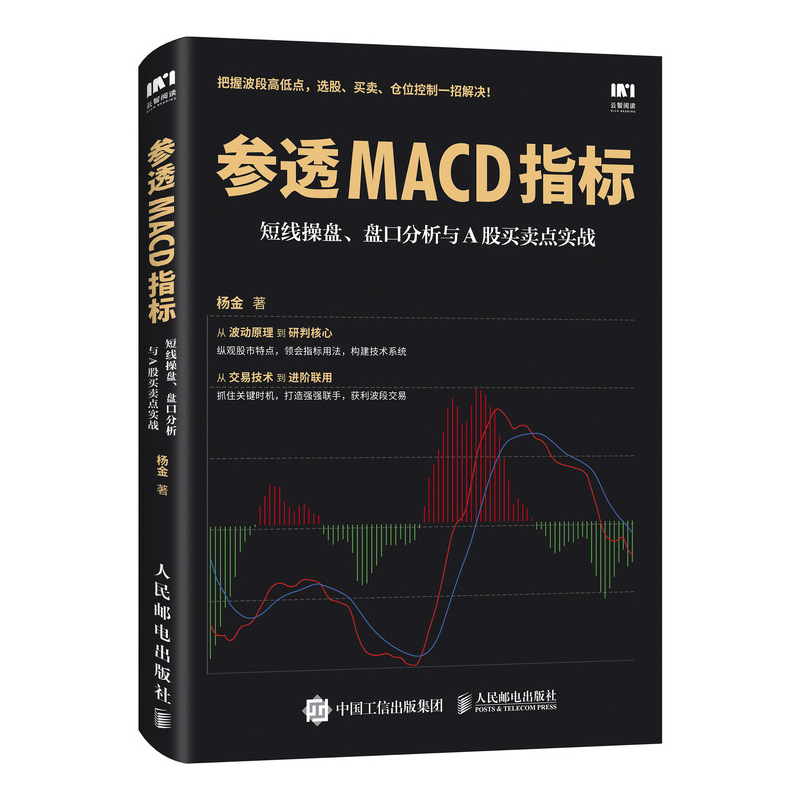正版 参透MACD指标 短线操盘 盘口分析与A股买卖点实战杨金炒股票投资理财从入门到精通炒股票投资理财入门趋势买入卖出技法指南书