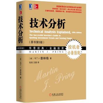 正版书籍 技术分析(原书第5版)马丁 J. 普林格, 笃恒、王茜经管类书籍投资理财 理财技巧企业管理书籍投资管理学营销管理工厂管