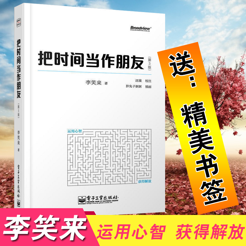现货 把时间当作朋友第3版李笑来和时间做朋友罗辑思维自我实现 心灵与修养青春励志时间管理 财富自由之路成功励志时间管理书籍