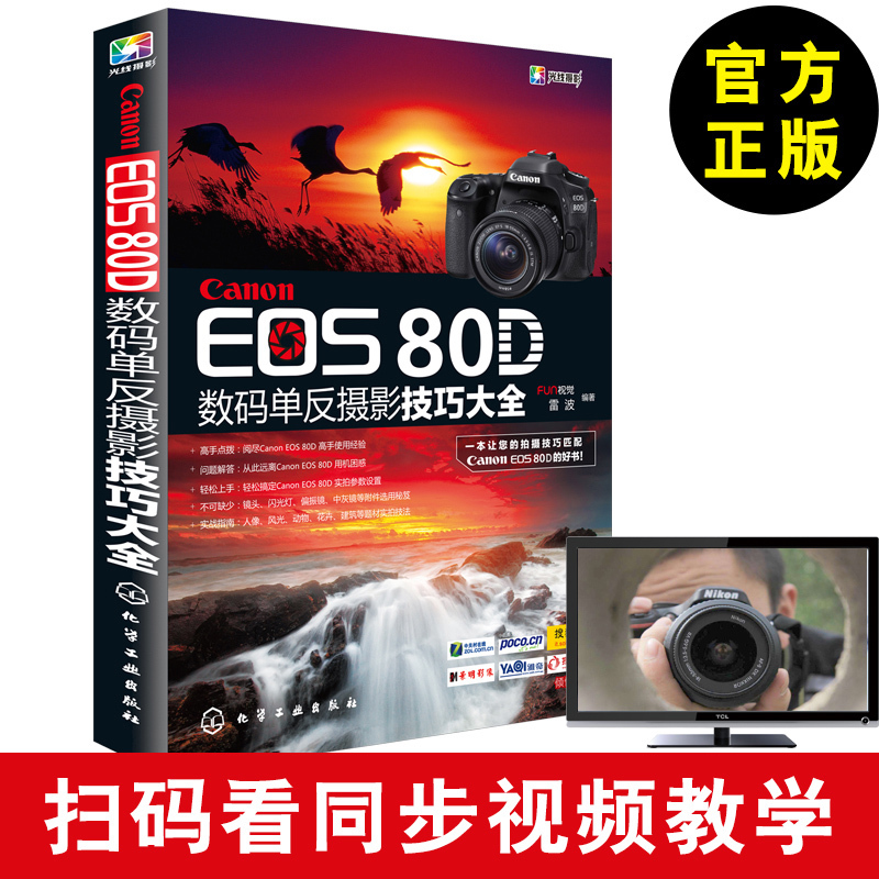 Õý°æ Canon EOS 80DÊýÂëµ¥·´ÉãÓ°¼¼ÇÉ´óÈ« ¼ÑÄÜÆ÷²ÄÅÄÉã½Ì³Ì ¼ÑÄÜ80DÊýÂëµ¥·´ÉãÓ°´ÓÈëÃŵ½¾«Í¨ ÉãÓ°ÈëÃÅ½Ì³Ì ¼ÑÄÜ80dÉãÓ°½Ì²ÄÊé