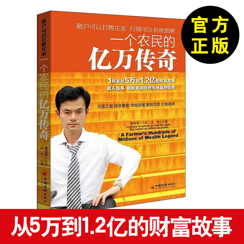 正版书籍 一个农民的亿万传奇沈良 ,傅海棠 口述经管类书籍投资理财 期货企业管理书籍投资管理学营销管理工厂管理畅销书籍中国经