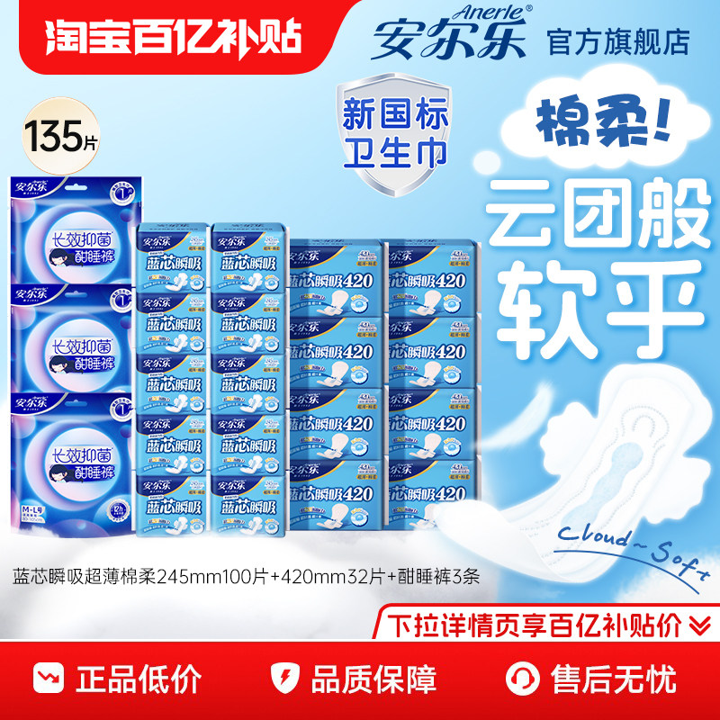 【新国标认证】安尔乐卫生巾蓝芯超薄卫生巾安睡裤组合135片by