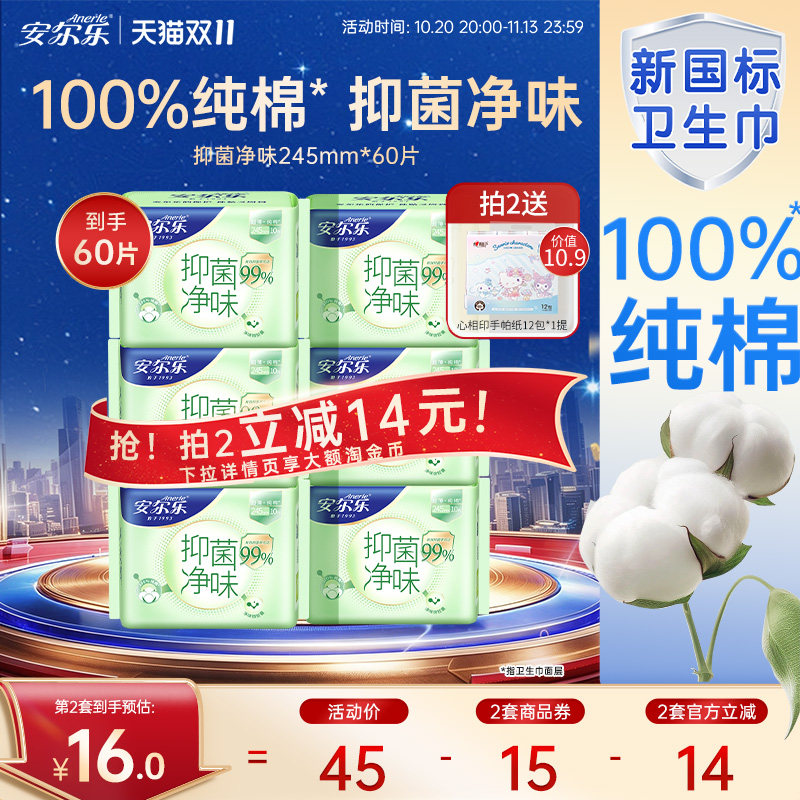 安尔乐纯棉卫生巾日夜用抑菌净味