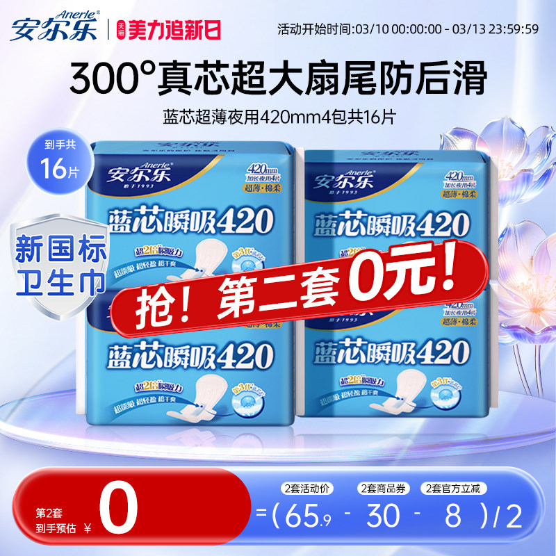 【新国标认证】安尔乐姨妈巾超长夜用420蓝芯棉柔超薄卫生巾16片