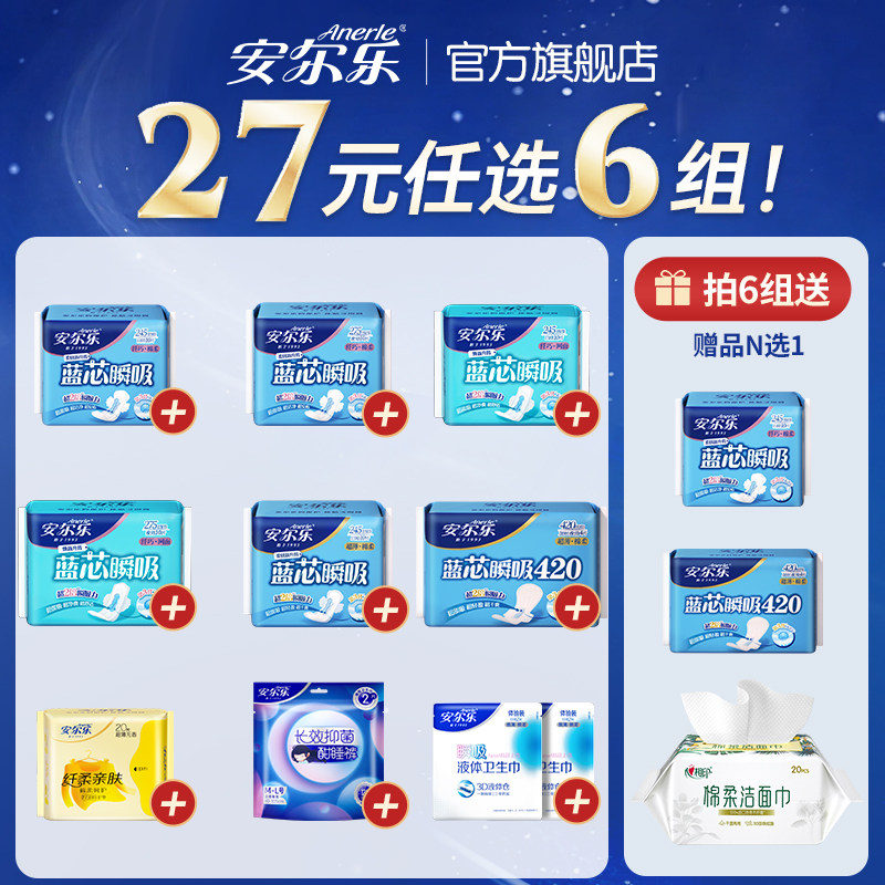 【任选6件送1包】安尔乐卫生巾蓝芯瞬吸瞬吸液体防漏姨妈巾