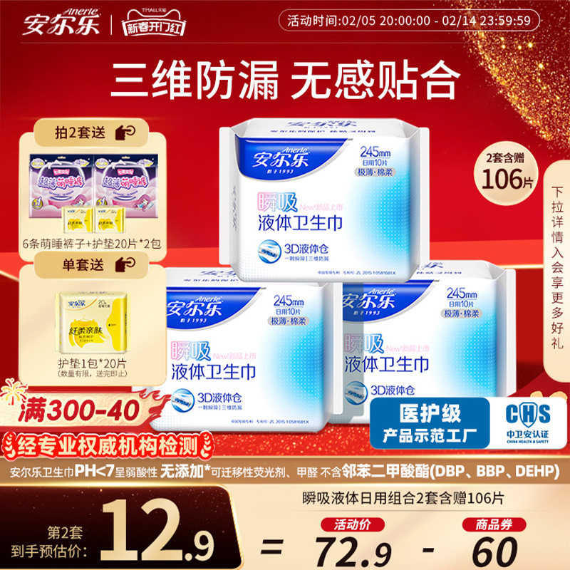 安尔乐瞬吸液体卫生巾极薄透气日夜姨妈巾组合赠裤子