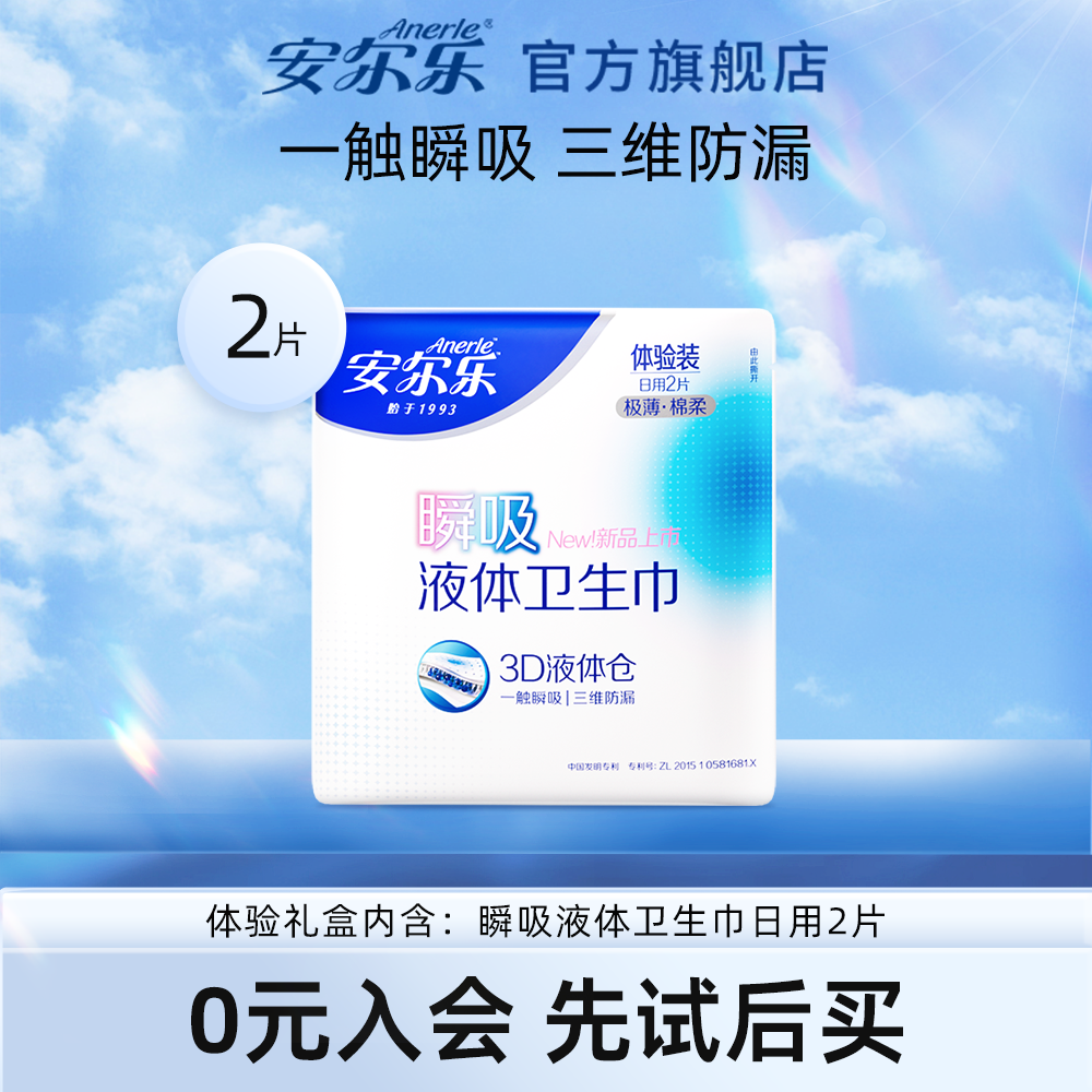 12点 1亓 安尔乐 瞬吸液体日用卫生巾245mm2片 - 线报酷