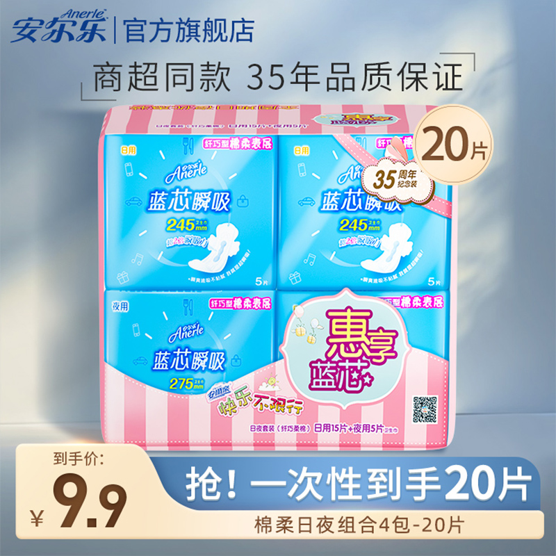 安尔乐卫生巾官方旗舰店蓝芯瞬吸姨妈巾日夜用20片组合装使用感如何?