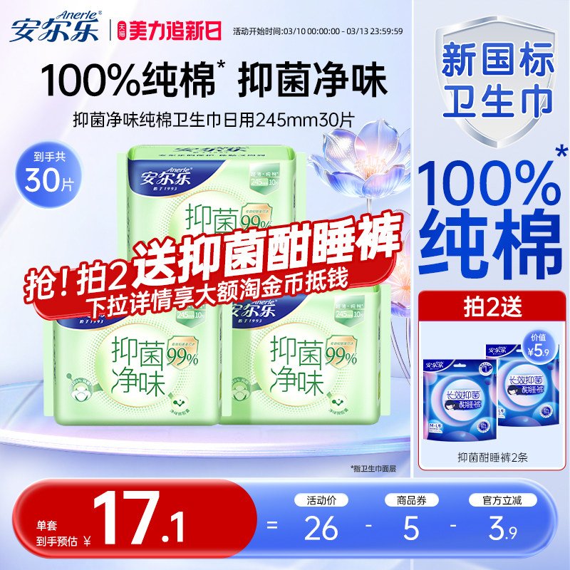 安尔乐新国标纯棉卫生巾抑菌率99%祛味日用官方正品国货女姨妈巾