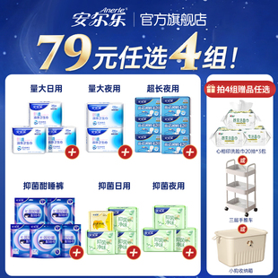 安尔乐瞬吸液体卫生巾姨妈巾日夜组合旗舰店国货 任选4组 79元