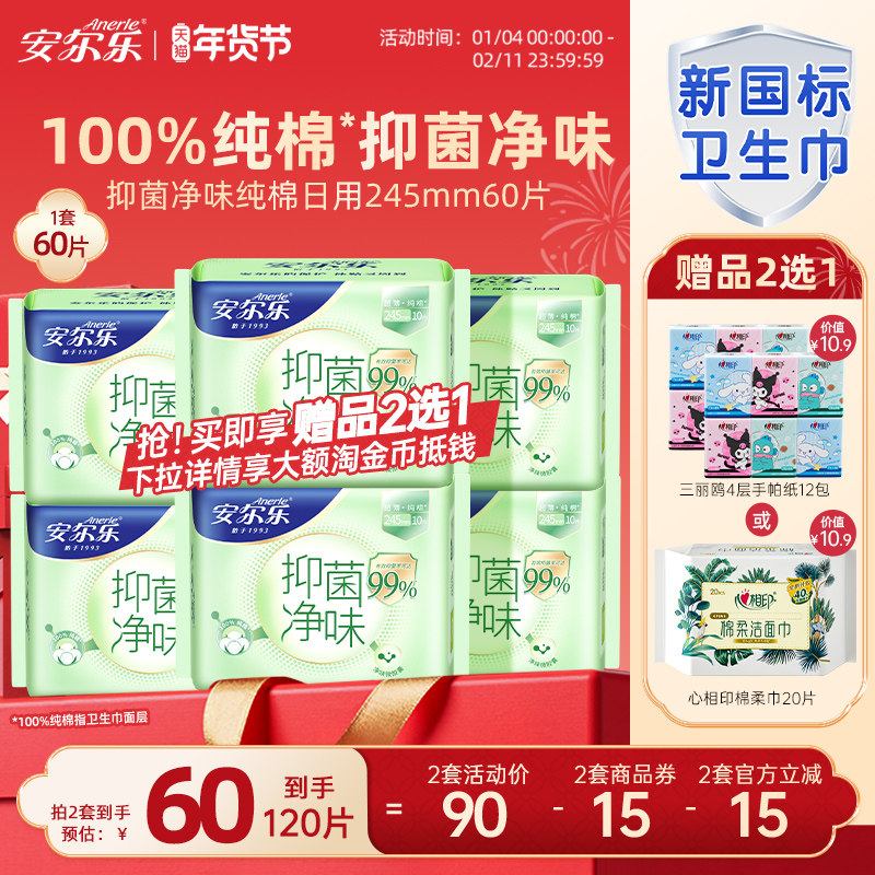 【新国标认证】安尔乐纯棉卫生巾抑菌净味日夜国货正品女姨妈巾