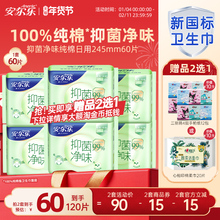 【新国标认证】安尔乐纯棉卫生巾抑菌净味60片
