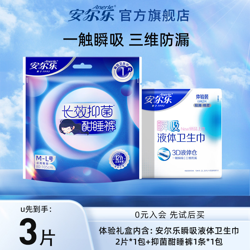【天猫U先】安尔乐瞬吸液体卫生巾日用2片装*1+抑菌酣睡裤1条装*1