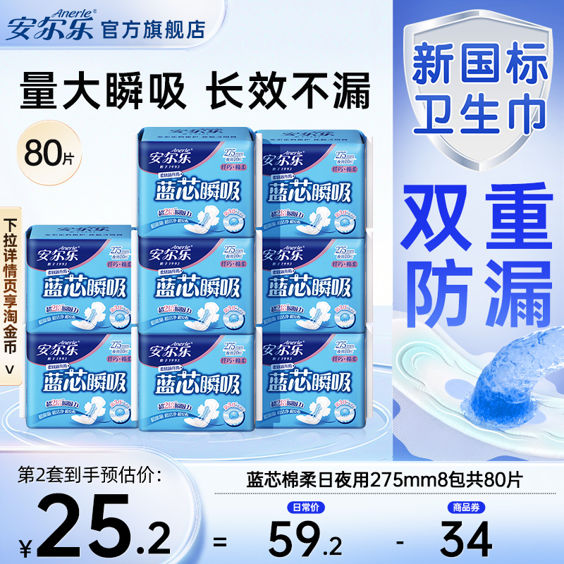 安尔乐卫生巾纤巧柔棉日夜用275