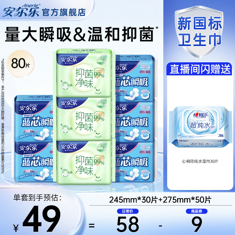 【自播专属】安尔乐旗舰店抑菌净味蓝芯瞬吸纯日用日夜组合卫生巾
