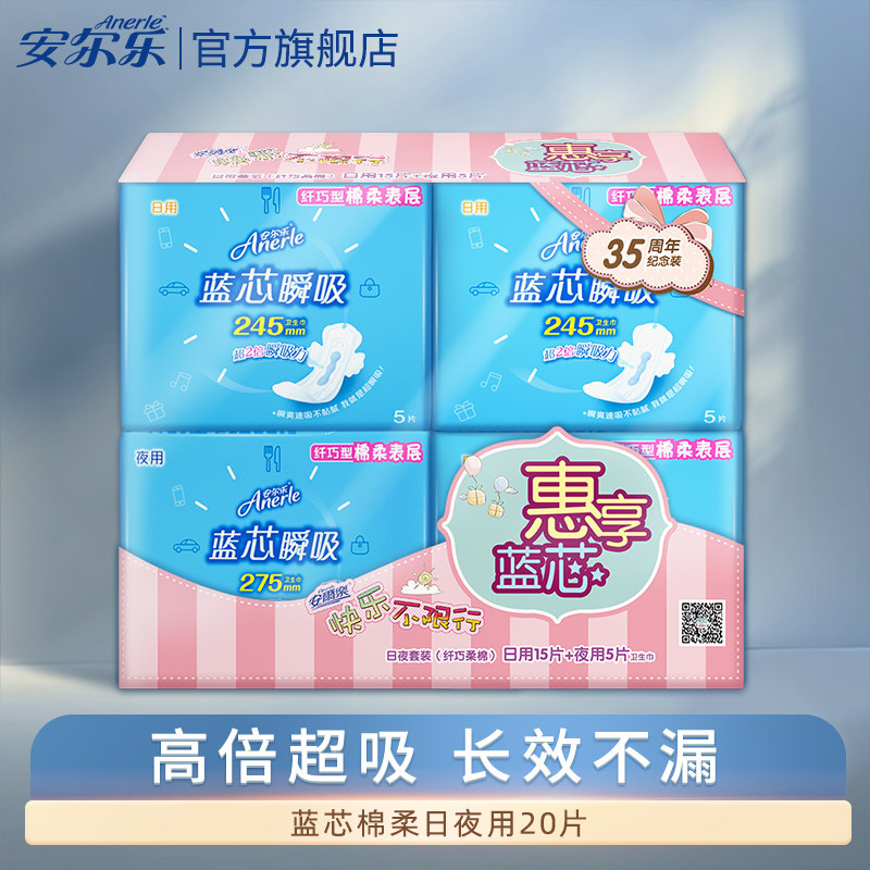 安尔乐卫生巾官方旗舰店蓝芯瞬吸姨妈巾日夜用20片组合装
