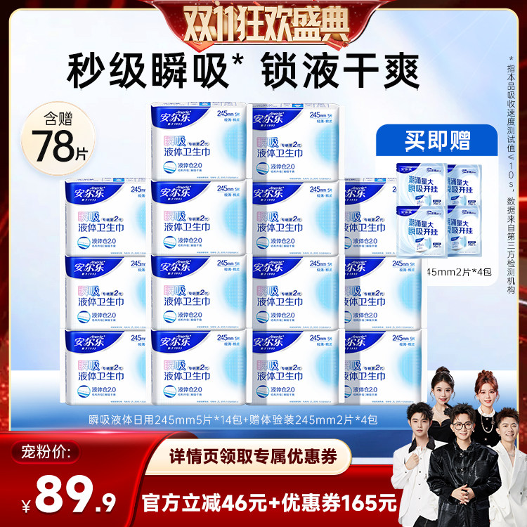 安尔乐瞬吸液体卫生巾国货正品