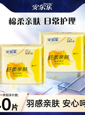 【顺手买一件】 安尔乐护垫卫生巾棉柔超薄155mm40片日用女姨妈巾