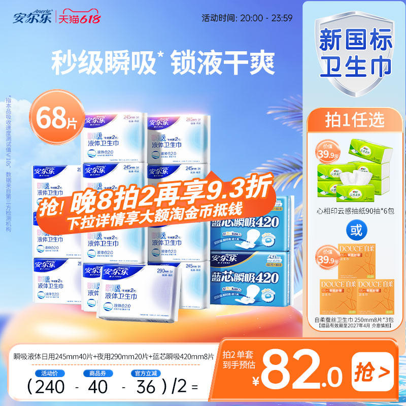 安尔乐液体卫生巾日夜组合 72.8元 - 线报酷