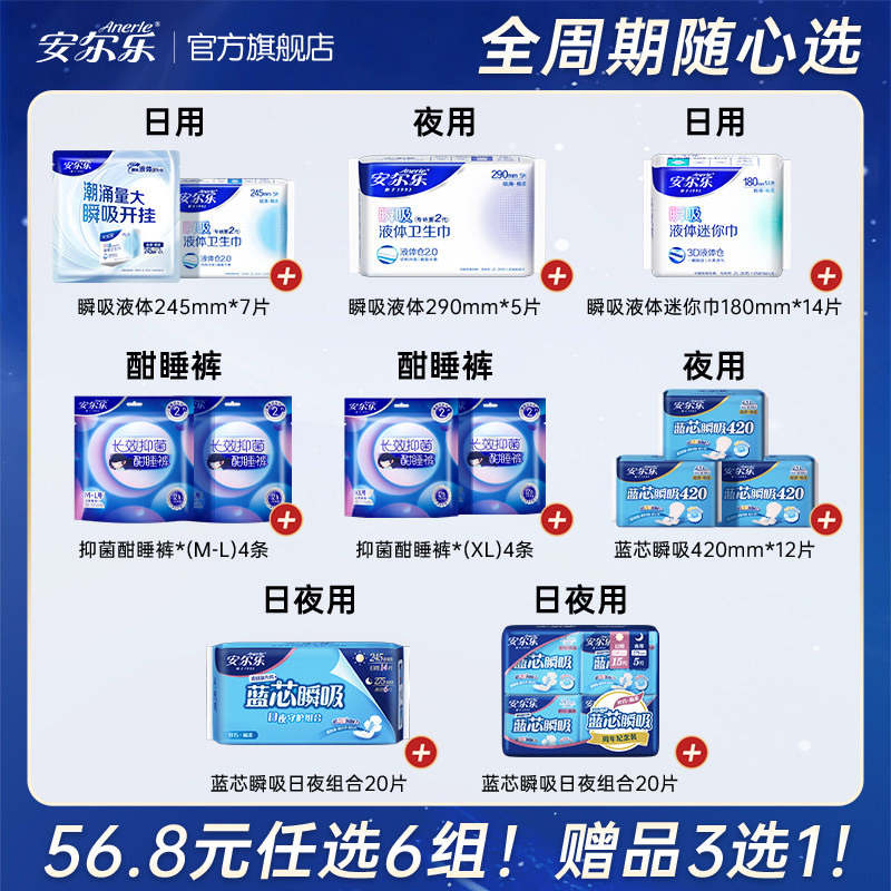 【任选6组】安尔乐瞬吸液体卫生巾姨妈巾日夜组合国货旗舰店