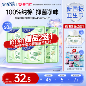 【官旗】安尔乐抑菌纯棉日用卫生巾60片