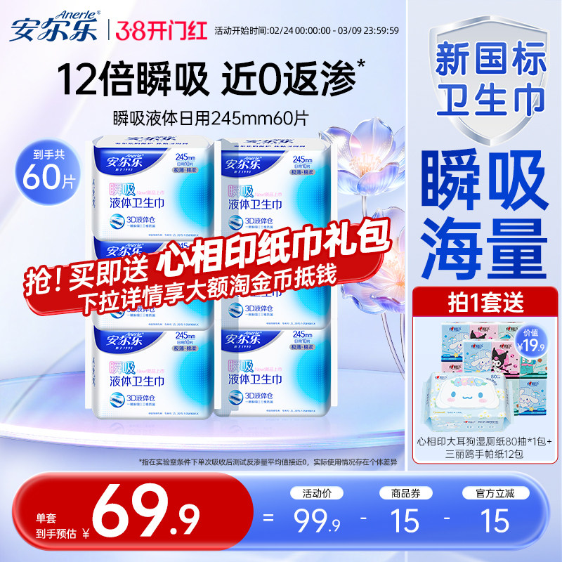 下拉享淘金币安尔乐官方瞬吸液体卫生巾日夜干爽棉柔极薄官方正品