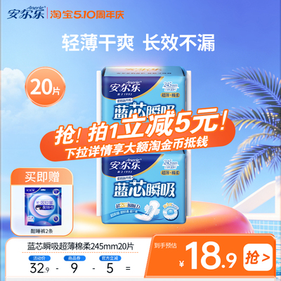 安尔乐超薄瞬吸棉柔卫生巾