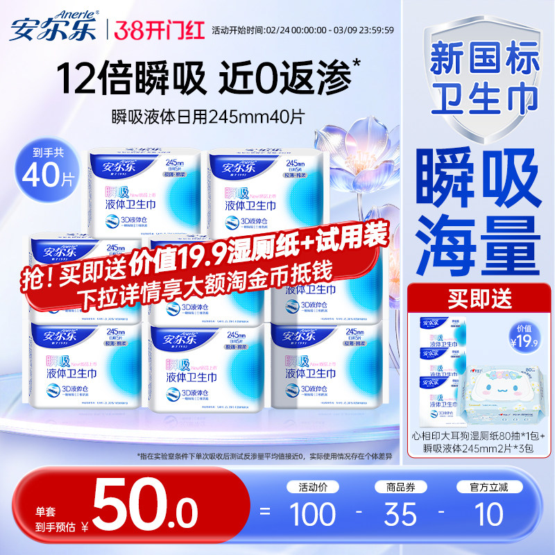 【新国标认证】安尔乐瞬吸液体卫生巾姨妈巾日夜用官方旗舰店国货