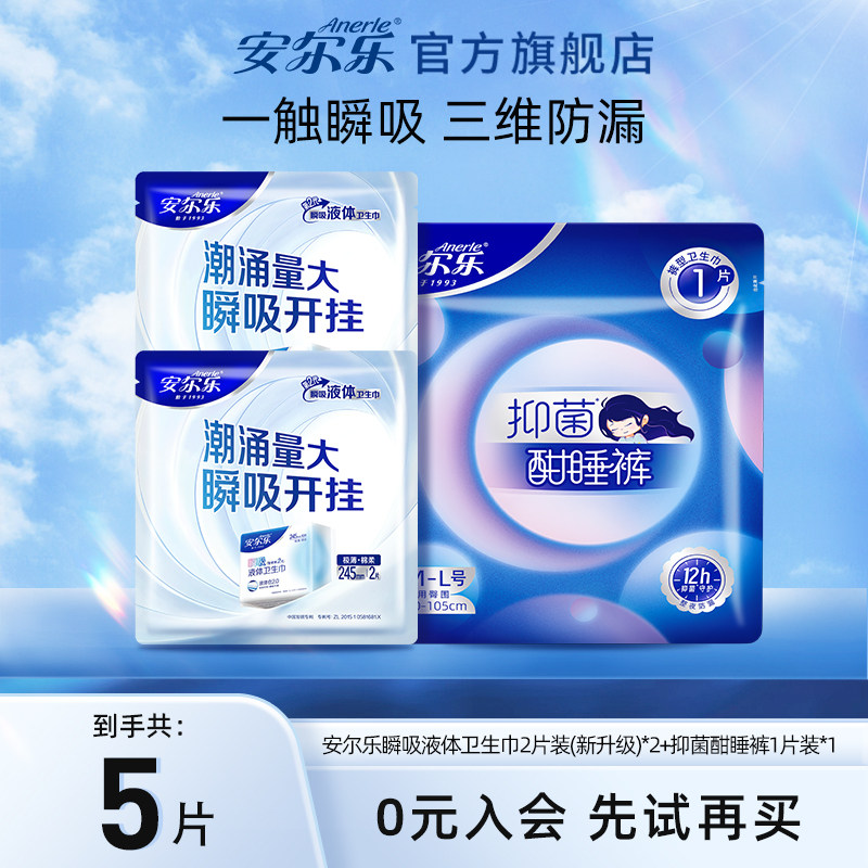 【天猫U先】安尔乐瞬吸液体卫生巾4片+抑菌酣睡裤1条