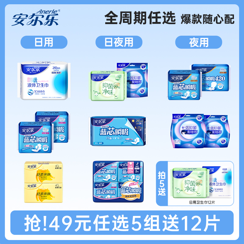 【任选5件】安尔乐姨妈巾日夜组合少女迷你护垫安睡裤国货卫生巾