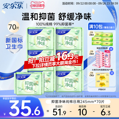 安尔乐姨妈巾抑菌净味纯棉日用