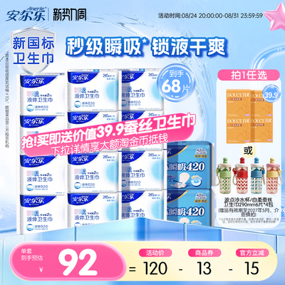 【进直播间享加赠】安尔乐瞬吸液体卫生巾姨妈巾日夜组合量大防漏