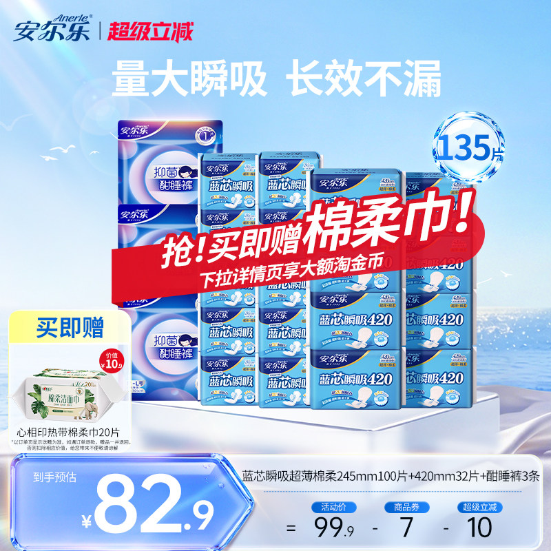 安尔乐卫生巾日夜组合135片