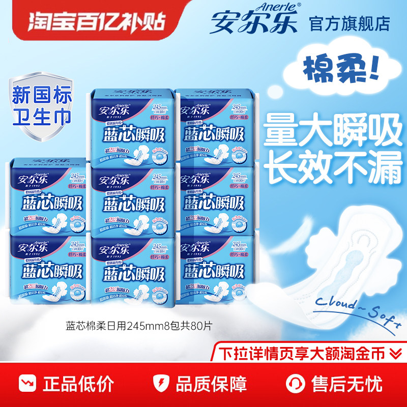 安尔乐日用卫生巾棉柔蓝芯瞬吸透气量少245mm正品少女姨妈巾by