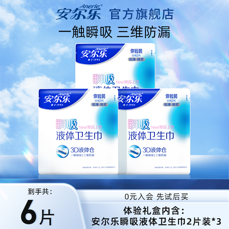 液体卫生巾安尔乐瞬吸