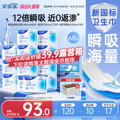 【新国标认证】安尔乐瞬吸液体卫生巾姨妈巾日夜组合量大防漏囤货