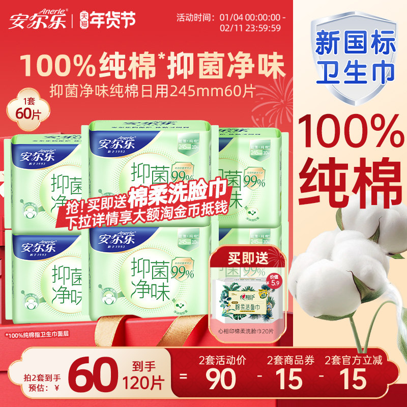 【新国标认证】安尔乐纯棉卫生巾抑菌净味日夜国货正品女姨妈巾